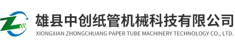 雄縣中創(chuàng)紙管機(jī)械科技有限公司 雄縣中創(chuàng)紙管機(jī)械科技有限公司